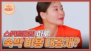 전세계 VVIP들의 특급 공간! 스위트룸의 하루 숙박 비용 대공개? MBN 220523 방송