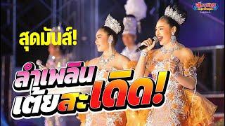 สุดมันส์ ลำเพลินเต้ยสะเดิด 4X100 ภาพเสียงคมชัดเบสหนัก!