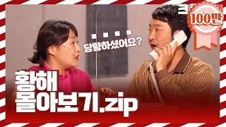 [크큭티비] 깜짝스트리밍: 황해.zip | KBS 방송