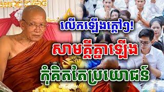 សាមគ្គីធម៌គ្នាឡើង កុំគិតតែប្រយោជន៍ ដោយសម្តេច ពិន សែម |PHEARA Official 2024