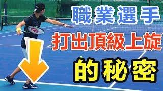 【網球 教學】職業選手打出 頂級上旋的秘密，以及訓練的方式｜LeonTV｜網球訓練