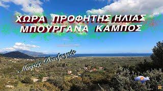 Μικρές διαδρομές-Στενά δρομάκια Χώρας, Προφήτης Ηλίας, Μπουργάνα, Κάμπος Χώρας