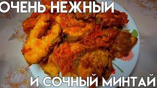 ГОТОВИМ ОЧЕНЬ ВКУСНЫЙ И НЕЖНЫЙ РЫБУ МИНТАЙ ОЧЕНЬ ЛЁГКИЙ РЕЦЕПТ И ПОЛУЧАЕТСЯ ОЧЕНЬ ОЧЕНЬ ВКУСНО.