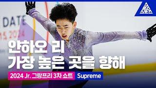 2024 ISU 피겨 주니어 그랑프리 3차_방콕_얀하오 리 쇼트 _Supreme_No Commentary[습츠_피겨스케이팅]