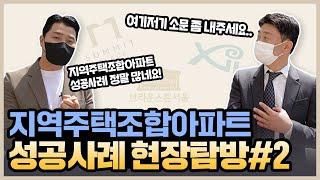 지역주택조합아파트성공사례 2편 성공한 지주택아파트가 이렇게나 많다고? 서울아파트 / 지주택 / 지역주택조합