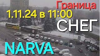 1.11.24. Очередь в 11:00 граница Нарва Ивангород, вчера в 18:00 прошла за 45 мин