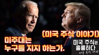 미국주식 미주대는 누구를 지지 하는가. 미국 주식이야기 (1부)
