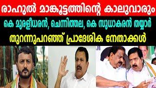 രാഹുൽ മാങ്കൂട്ടത്തിന്റെ കാലുവാരും |കെ മുരളീധരൻ, ചെന്നിത്തല,  സുധാകരൻ തയ്യാർ | തുറന്നുപറഞ്ഞ് നേതാക്കൾ