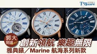 【郭大開講 No.257】創新領航 樂趣無限 @Ulysse Nardin 雅典錶／Marine 航海系列新款