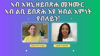 ዕላል ምስ ዘማሪት ሳሮን ኣረፋይነ፡  “ኣብ እዚኒ ዘይበጽሐ መዝሙር፡ ኣብ ልቢ ይበጽሕ እዩ ኢለ ኣይኣምንን እየ”