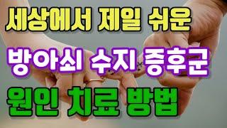 방아쇠 수지 증후군 자가치료 하는 최고의 방법