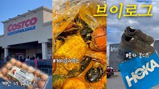 [미국 일상 Vlog] 코스트코 장보기(우리동네 계란가격), 호카 HOKA 본디9, 애착인형 젤리캣, 거스 치킨, 마라톤 신청‍️, Red Pier 케이준 씨푸드