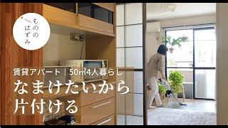 [Living 4 people in 50 square meters] Clean up the room to be lazy.