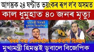 Assamese Breaking News, May-28, Assam Scary Strom High Alert Today, BJP Will Loosing For CM Himanta