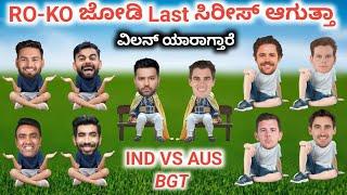 BGT ಯಾರು ಗೆಲ್ತಾರೆ | IND VS AUS BGT | BORDER GAVASKAR TROPHY 2024 | VIRAT KOHLI ROHIT SHARMA FUNNY