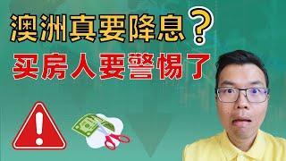 买房人急了！澳洲央行降息？！房市马上迎来变局？降息对你来说是一定是好事吗？看完心里有底！