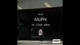 MUFN 1st Single album [지나가] | (feat.No.57&교교)