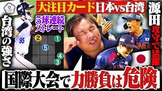 【プレミア12徹底解説】世界ランク1位vs2位の注目カード『負けて強さを見せた台湾‼︎』完全アウェーで侍ジャパンが台湾破り開幕3連勝‼︎絶対に2位で勝ち上がる台湾の戦い方とは⁉︎