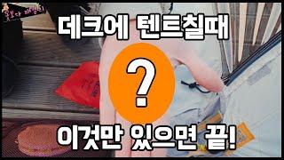 데크에 텐트칠때 이것만 있으면 끝?! 캠핑 I 데크팩 추천 I 데크팩 사용법 I 오징어 데크팩 I Camping Wood Deck Pack