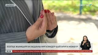 Шымкентте есепші жымқырған ақшаны мұғалімдер қайтаруға мәжбүр