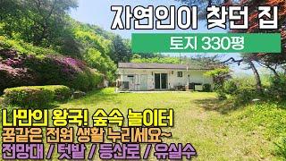 ((1억3천 가격인하))용인전원주택/ 용인 처인구 운학동/ 330평 나만의 왕국 멋진 숲속놀이터 단층 전원주택/ 전망대, 텃밭, 등산로, 유실수/ No.3361