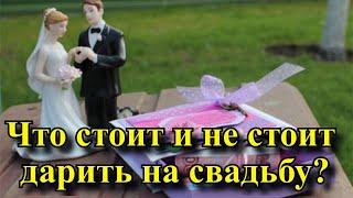 Что стоит и не стоит дарить на свадьбу?