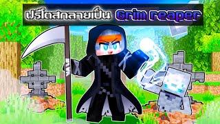 ฟรีโตสกลายเป็น ยมทูต Grim reaper สุดแข็งแกร่ง มาลงโทษคนชั่ว?? l มายคราฟ สตอรี่