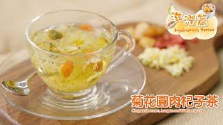 【長者有『營』食譜 Healthy Recipes for Elderly】#18 菊花圓肉杞子茶 Chrysanthemum, Longan and Wolfberry Tea