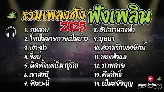 รวมเพลงฮิต 2025 ใหม่มาแรง (กุหลาบ+ จื่อบ่+ คลื่น) by สะเลาะมิวสิก