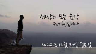 세상의 모든 음악 241230