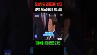 나 오늘부터 이재명 대통령님 지지한다!!!