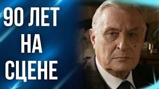 Олег Басилашвили отмечает 90-летие: Секреты долголетия актера