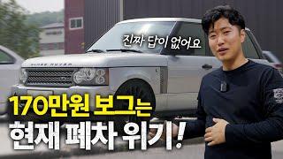 폐차 위기의 170만 원에 구매한 레인지로버 보그 / range rover vogue 4.2 supercharged