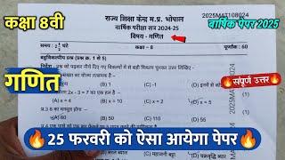 कक्षा 8वी गणित वार्षिक का पेपर 2025 || class 8th math varshik pariksha paper solution 2025