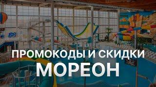 ️ Промокод Мореон: Скидки и Купонах MoreOn - Промокоды Мореон в 2024