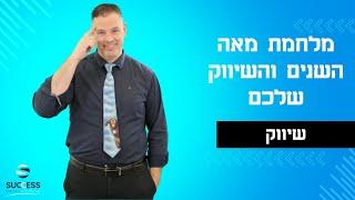 מלחמת מאה השנים והשיווק שלכם  יועץ עסקי  | שיווק | 