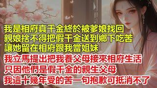 我是相府真千金終於被爹娘找回，親娘捨不得把假千金送到鄉下吃苦，讓她留在相府跟我當姐妹 ，我立馬提出把我养父母接来相府生活，只因他们是假千金的親生父母，我這十幾年受的苦一句抱歉可抵消不了。