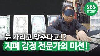 ‘지폐 감정 전문가’ 돈의 달인의 촉감만으로 위폐 찾기 도전!ㅣ생활의 달인(A Master Of Living)ㅣSBS Story