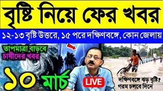 Live বৃষ্টি নিয়ে ফের খবর, ১২-১৩ বৃষ্টি উত্তরে, ১৫ প্রে দক্ষিণবঙ্গে, বাড়বে গরম, Weather