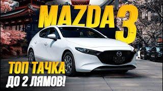 Обзор Mazda 3 Больше не Axela Крутой БЮДЖЕТНЫЙ хэтчбек