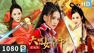 【#大明女镖师之龙凤决 / Blade Lady of Ming】【武侠动作】王爷谋反夺取皇位 女镖师为守江山社稷与其展开厮杀！| Full | 娄舒妤 / 苏月 / 贺敬轩