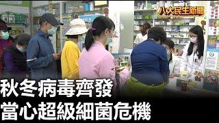 秋冬病毒齊發 當心超級細菌危機 |【用心顧健康】| 2024110901 @gtvnews27