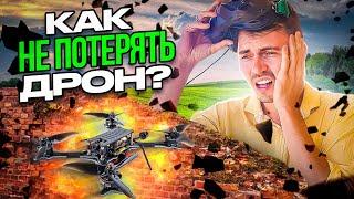 КАК НЕ ПОТЕРЯТЬ ДРОН?  #fpvдроны #дроны