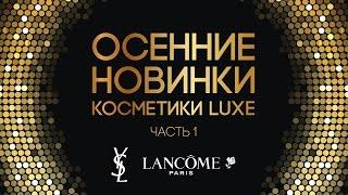 Осенние новинки косметики LUXE (Часть 1) / YSL, Lancôme / Diana Suvorova