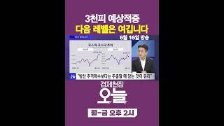 [오늘] 코스피 3000 가시권, 다음 레벨은?