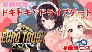 【Euro Truck Simulator 2】店長、ごめん。わたし乗るね。 #乗るニス【戌亥とこ/にじさんじ】