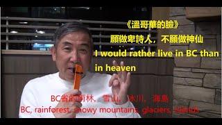 【海外华人直播 】《温哥华的脸®》  宁做卑诗人不愿做神仙 | The faces of Vancouver : I would rather live in BC than in heaven高教授