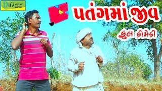 Patangma Jiv ||પતંગમાં જીવ ||Deshi Comedy।।Comedy Video ll