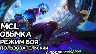 ИГРАЕМ В ПОЛЬЗОВАТЕЛЬСКИЙ РЕЖИМ ВМЕСТЕ С ПОДПИСЧИКАМИ |MOBILE LEGENDS