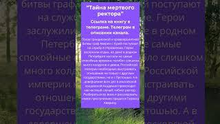 Тайна мертвого ректора #аудиокнига #аудиокниги #фэнтези
